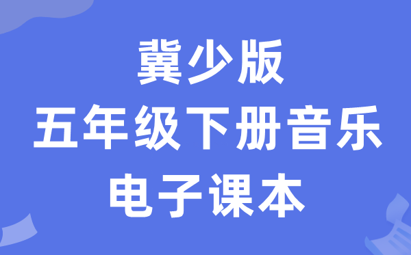 冀少版五年级下册音乐电子讲义讲义(附具体步骤)