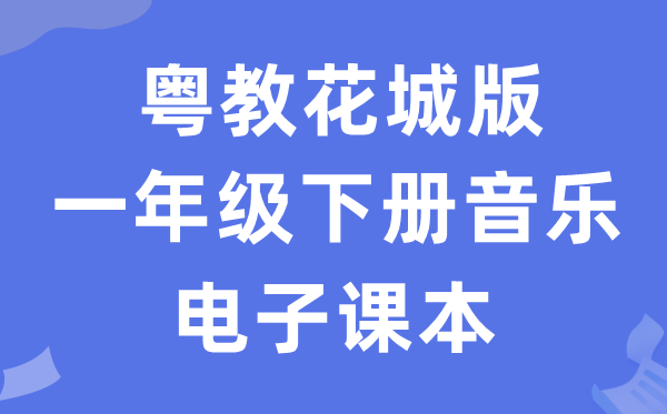 粤教花城版一年级下册音乐电子讲义讲义（附具体步骤）