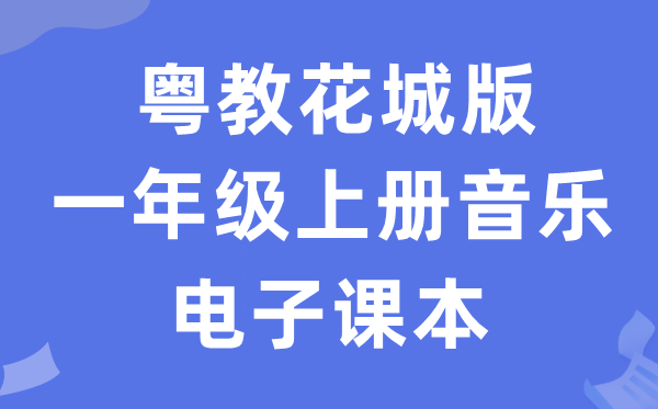 粤教花城版一年级上册音乐电子讲义讲义（附具体步骤）