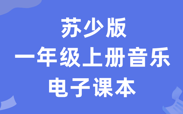 苏少版一年级上册音乐（五线谱）电子讲义讲义（附具体步骤）