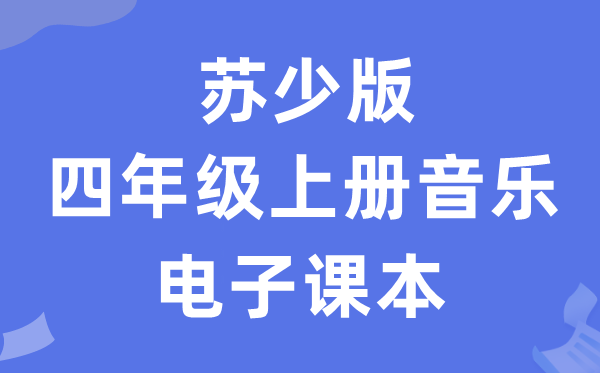 苏少版四年级上册音乐（五线谱）电子讲义讲义（附具体步骤）