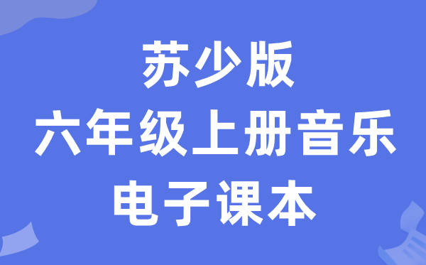 苏少版六年级上册音乐（五线谱）电子讲义讲义（附具体步骤）