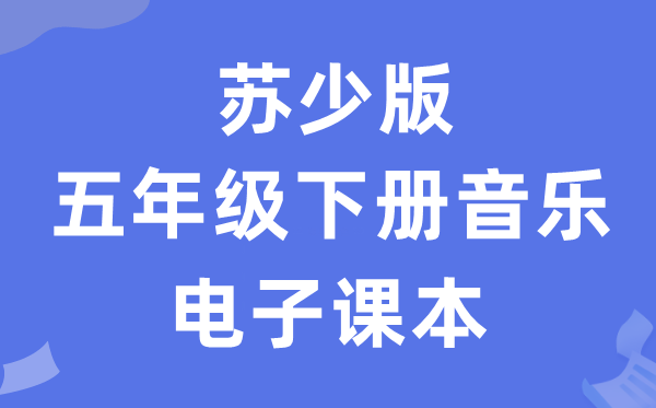 苏少版五年级下册音乐(五线谱)电子讲义讲义(附具体步骤)