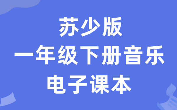 苏少版一年级下册音乐(五线谱)电子讲义讲义(附具体步骤)