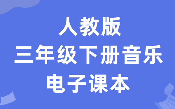 人教版三年级下册音乐(五线谱)电子讲义讲义(附具体步骤)