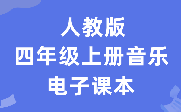 人教版四年级上册音乐(五线谱)电子讲义讲义(附具体步骤)
