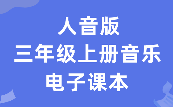 人音版三年级上册音乐(五线谱)电子讲义讲义(附具体步骤)