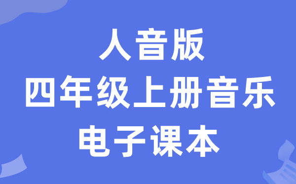 人音版四年级上册音乐（五线谱）电子讲义讲义（附具体步骤）