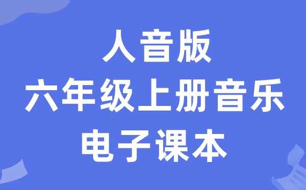 人音版六年级上册音乐（五线谱）电子讲义讲义（附具体步骤）