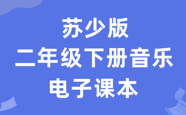 苏少版二年级下册音乐（简谱）电子讲义讲义（附具体步骤）