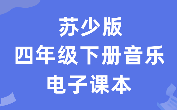 苏少版四年级下册音乐（简谱）电子讲义讲义（附具体步骤）