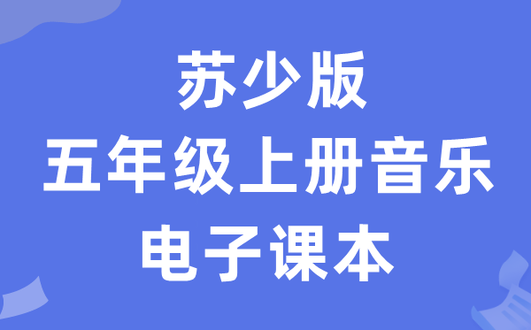苏少版五年级上册音乐（简谱）电子讲义讲义（附具体步骤）