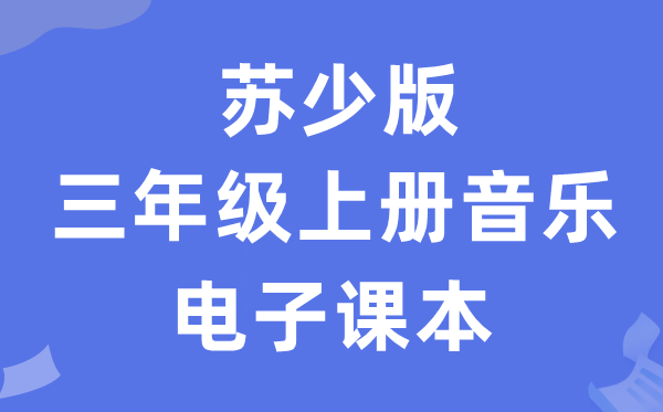 苏少版三年级上册音乐（简谱）电子讲义讲义（附具体步骤）