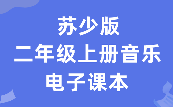 苏少版二年级上册音乐（简谱）电子讲义讲义（附具体步骤）