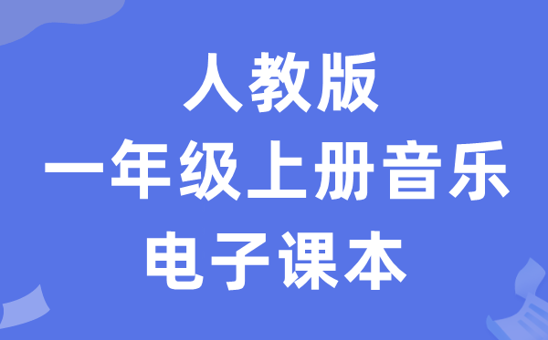 人教版一年级上册音乐（简谱）电子讲义讲义（附具体步骤）