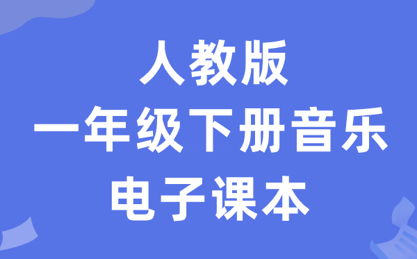 人教版一年级下册音乐（简谱）电子讲义讲义（附具体步骤）