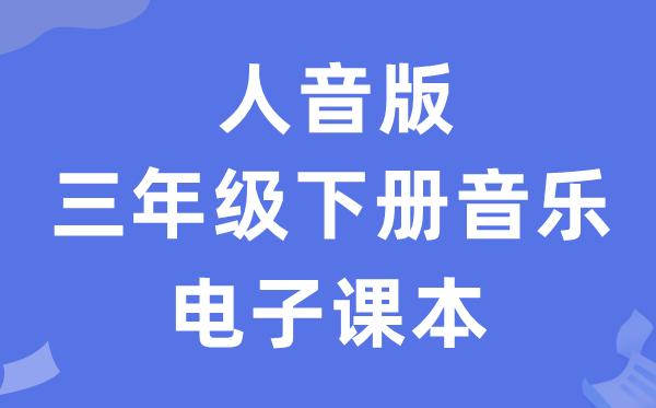 人音版三年级下册音乐（简谱）电子讲义讲义（附具体步骤）