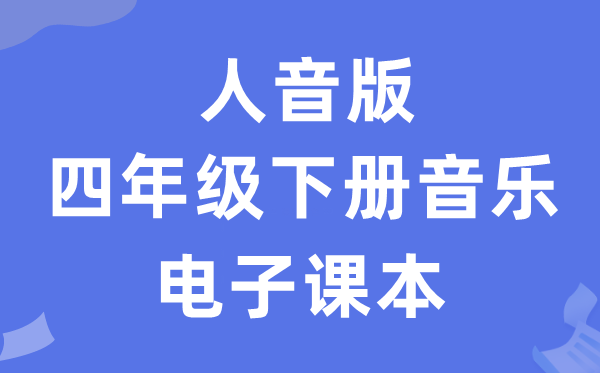 人音版四年级下册音乐（简谱）电子讲义讲义（附具体步骤）