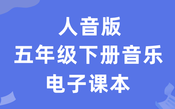 人音版五年级下册音乐（简谱）电子讲义讲义（附具体步骤）