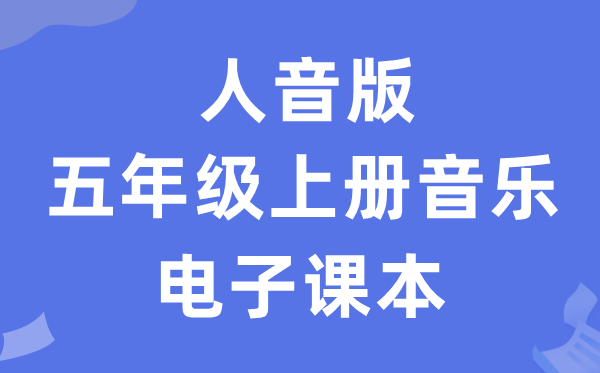 人音版五年级上册音乐（简谱）电子讲义讲义（附具体步骤）
