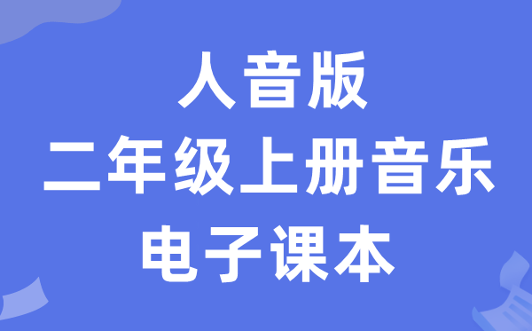 人音版二年级上册音乐（简谱）电子讲义讲义（附具体步骤）