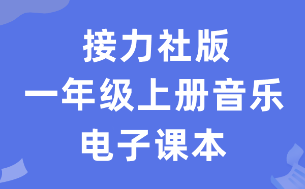 接力社版一年级上册音乐电子讲义讲义（附具体步骤）