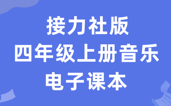 接力社版四年级上册音乐电子讲义讲义(附具体步骤)