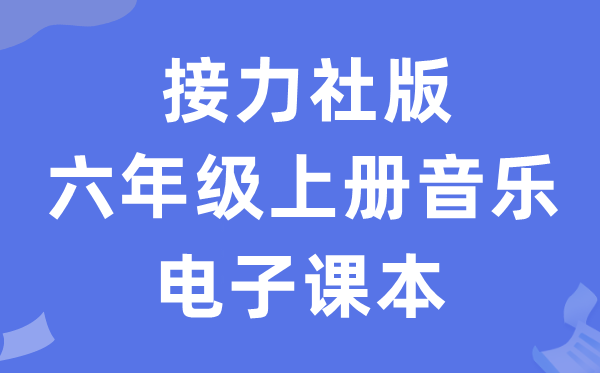 接力社版六年级上册音乐电子讲义讲义（附具体步骤）