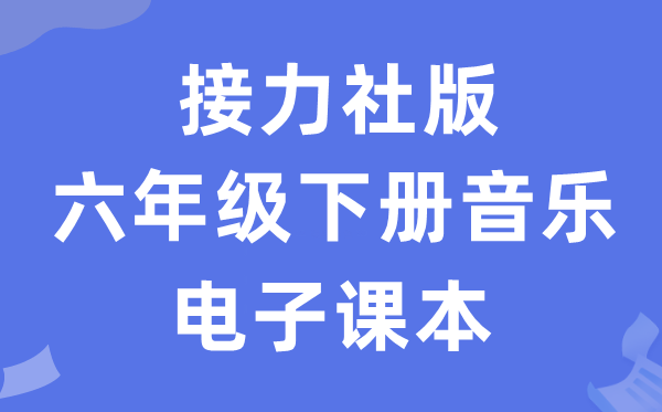 接力社版六年级下册音乐电子讲义讲义（附具体步骤）