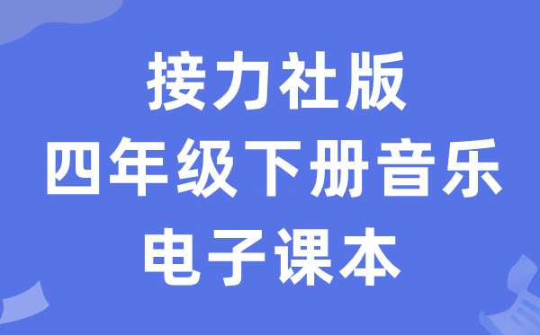 接力社版四年级下册音乐电子讲义讲义(附具体步骤)