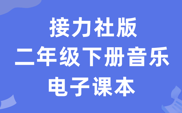 接力社版二年级下册音乐电子讲义讲义（附具体步骤）