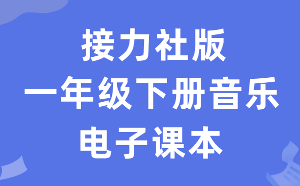 接力社版一年级下册音乐电子讲义讲义（附具体步骤）