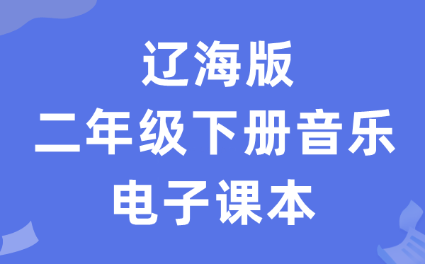辽海版二年级下册音乐电子讲义讲义（附具体步骤）