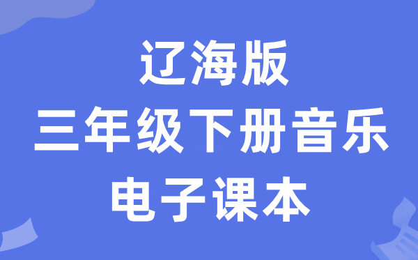 辽海版三年级下册音乐电子讲义讲义(附具体步骤)