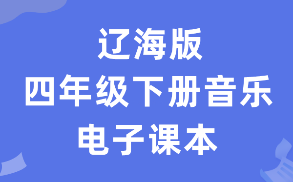 辽海版四年级下册音乐电子讲义讲义（附具体步骤）