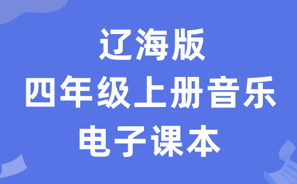 辽海版四年级上册音乐电子讲义讲义（附具体步骤）