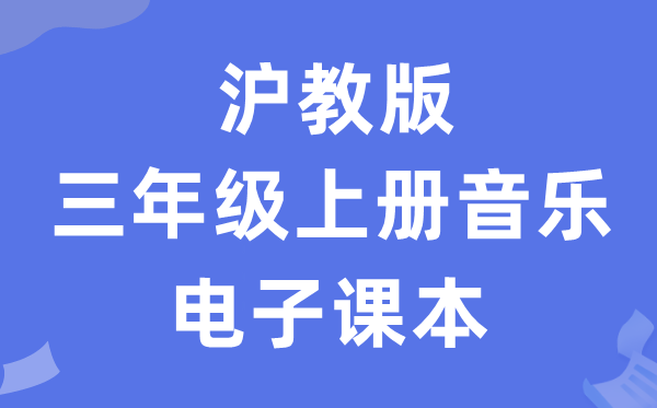 沪教版三年级上册音乐电子讲义讲义（附具体步骤）