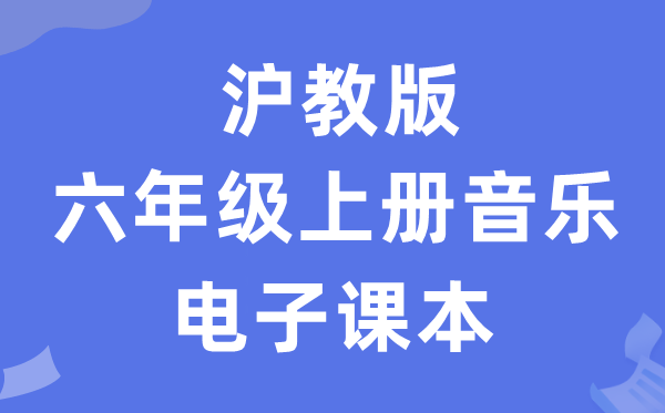 沪教版六年级上册音乐电子讲义讲义（附具体步骤）