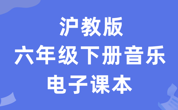 沪教版六年级下册音乐电子讲义讲义（附具体步骤）