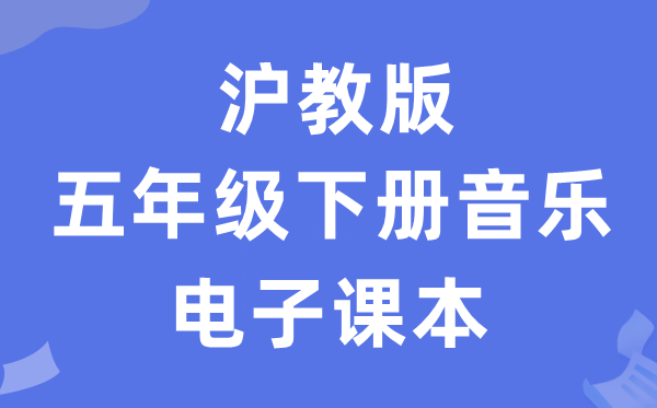沪教版五年级下册音乐电子讲义讲义（附具体步骤）