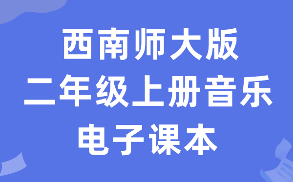 东北师大版二年级上册音乐电子讲义讲义（附具体步骤）