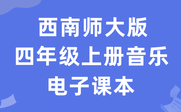 东北师大版四年级上册音乐电子讲义讲义（附具体步骤）