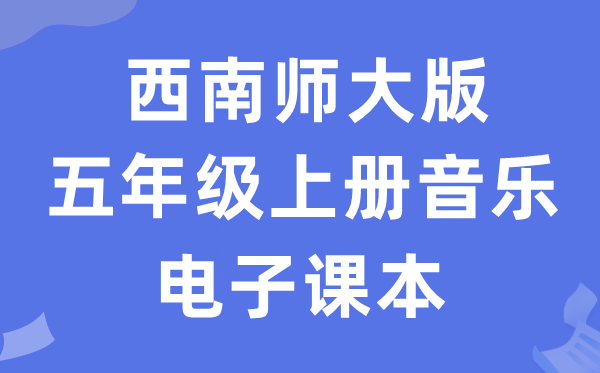 东北师大版五年级上册音乐电子讲义讲义(附具体步骤)