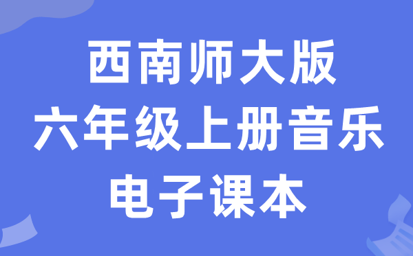 东北师大版六年级上册音乐电子讲义讲义（附具体步骤）