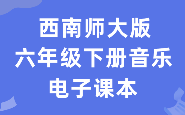 东北师大版六年级下册音乐电子讲义讲义（附具体步骤）