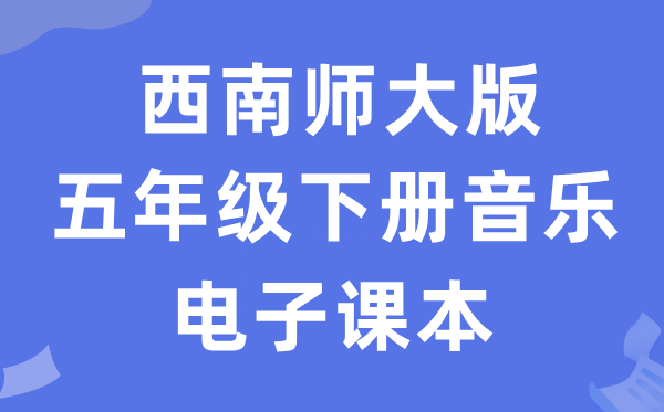 东北师大版五年级下册音乐电子讲义讲义（附具体步骤）