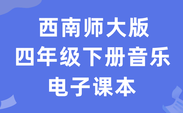 东北师大版四年级下册音乐电子讲义讲义（附具体步骤）