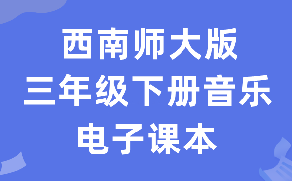 东北师大版三年级下册音乐电子讲义讲义（附具体步骤）