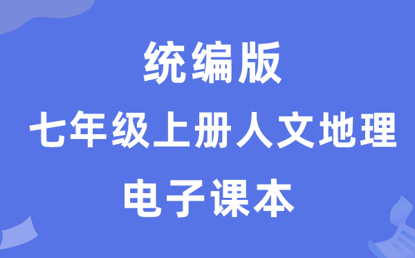 统编版七年级上册人文地舆电子讲义讲义(附具体步骤)