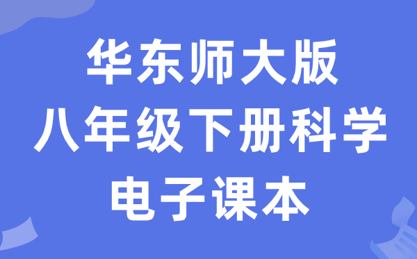 华东师大版八年级下册迷信电子讲义讲义(附具体步骤)
